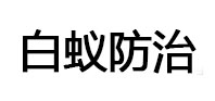 东湖白蚁治理消杀